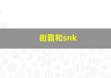 街霸和snk