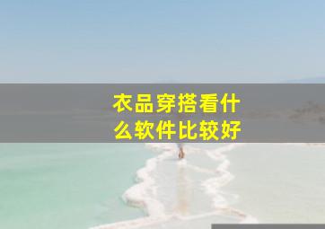 衣品穿搭看什么软件比较好