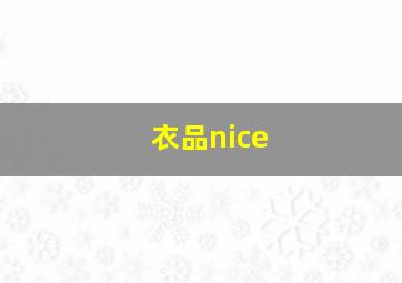 衣品nice