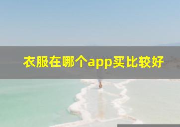 衣服在哪个app买比较好