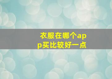 衣服在哪个app买比较好一点