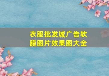 衣服批发城广告软膜图片效果图大全