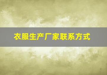 衣服生产厂家联系方式