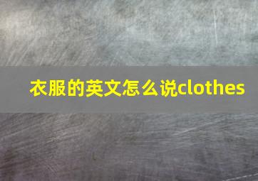 衣服的英文怎么说clothes