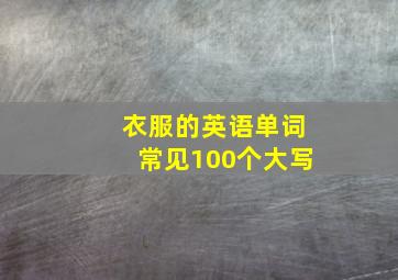 衣服的英语单词常见100个大写