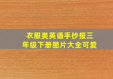 衣服类英语手抄报三年级下册图片大全可爱