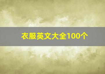 衣服英文大全100个