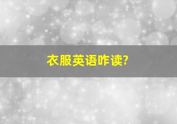 衣服英语咋读?