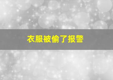 衣服被偷了报警