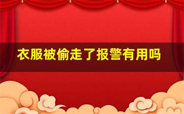 衣服被偷走了报警有用吗