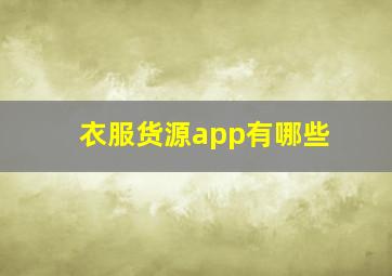 衣服货源app有哪些