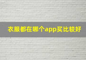 衣服都在哪个app买比较好