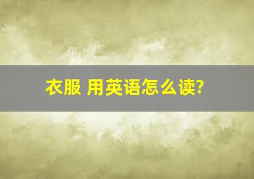 衣服 用英语怎么读?