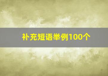 补充短语举例100个