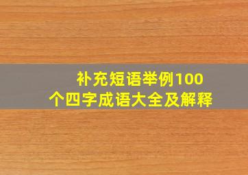 补充短语举例100个四字成语大全及解释