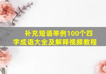 补充短语举例100个四字成语大全及解释视频教程