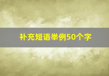 补充短语举例50个字