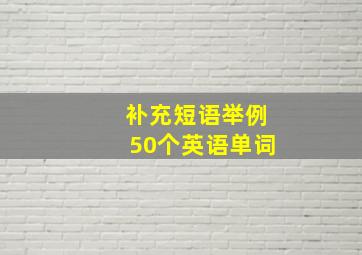 补充短语举例50个英语单词