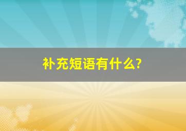 补充短语有什么?