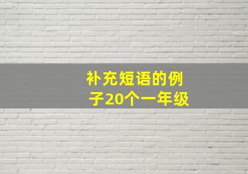 补充短语的例子20个一年级