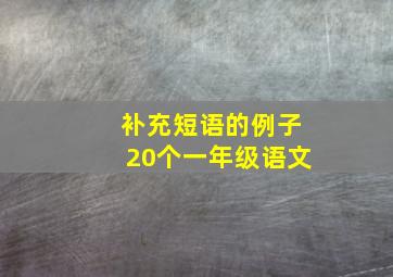 补充短语的例子20个一年级语文