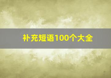 补充短语100个大全