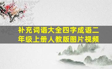 补充词语大全四字成语二年级上册人教版图片视频