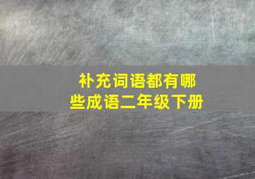 补充词语都有哪些成语二年级下册