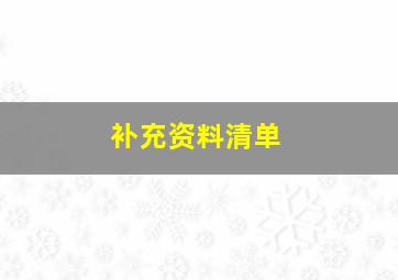 补充资料清单