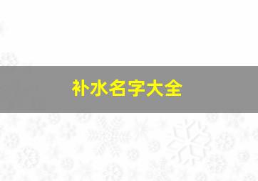 补水名字大全