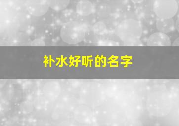 补水好听的名字