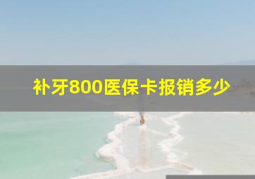 补牙800医保卡报销多少