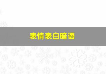 表情表白暗语