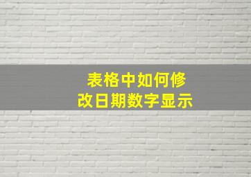 表格中如何修改日期数字显示