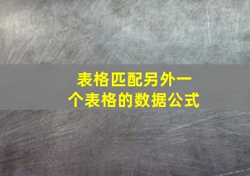 表格匹配另外一个表格的数据公式