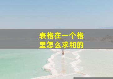 表格在一个格里怎么求和的