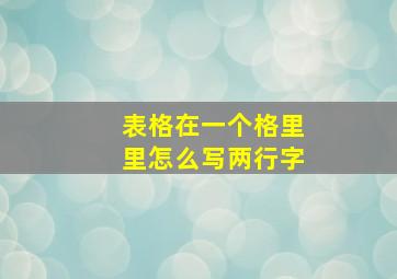 表格在一个格里里怎么写两行字