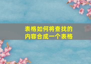 表格如何将查找的内容合成一个表格