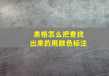 表格怎么把查找出来的用颜色标注