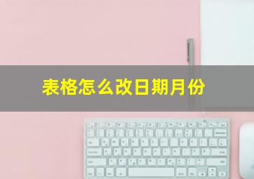 表格怎么改日期月份