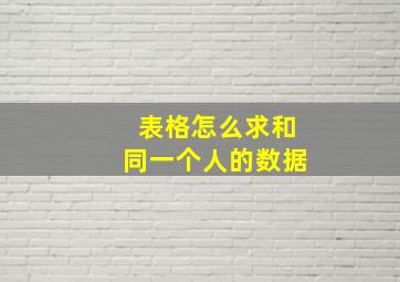 表格怎么求和同一个人的数据