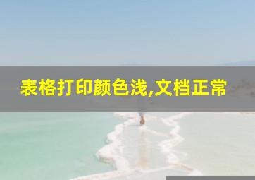 表格打印颜色浅,文档正常