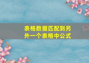 表格数据匹配到另外一个表格中公式