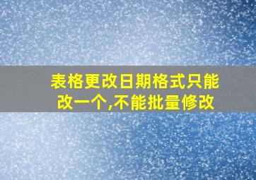 表格更改日期格式只能改一个,不能批量修改