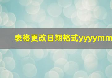 表格更改日期格式yyyymm