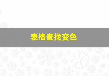 表格查找变色