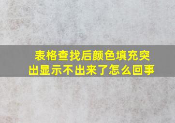 表格查找后颜色填充突出显示不出来了怎么回事