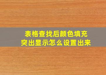 表格查找后颜色填充突出显示怎么设置出来