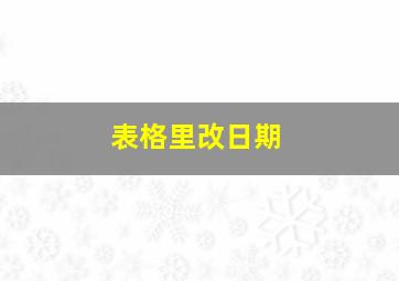 表格里改日期