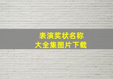 表演奖状名称大全集图片下载